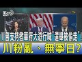 【少康開講】川普支持者華府大遊行喊"選舉被偷走"! 川粉亂、無寧日?