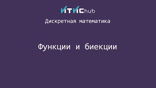 Функции и биекции