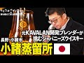 【元KAVALAN開発ブレンダー】新たな挑戦はジャパニーズウイスキー 長野・小諸蒸留所【ウイスキペディア】#sp2 ジャパニーズウイスキー新潮流　海を越えてきた挑戦者たち