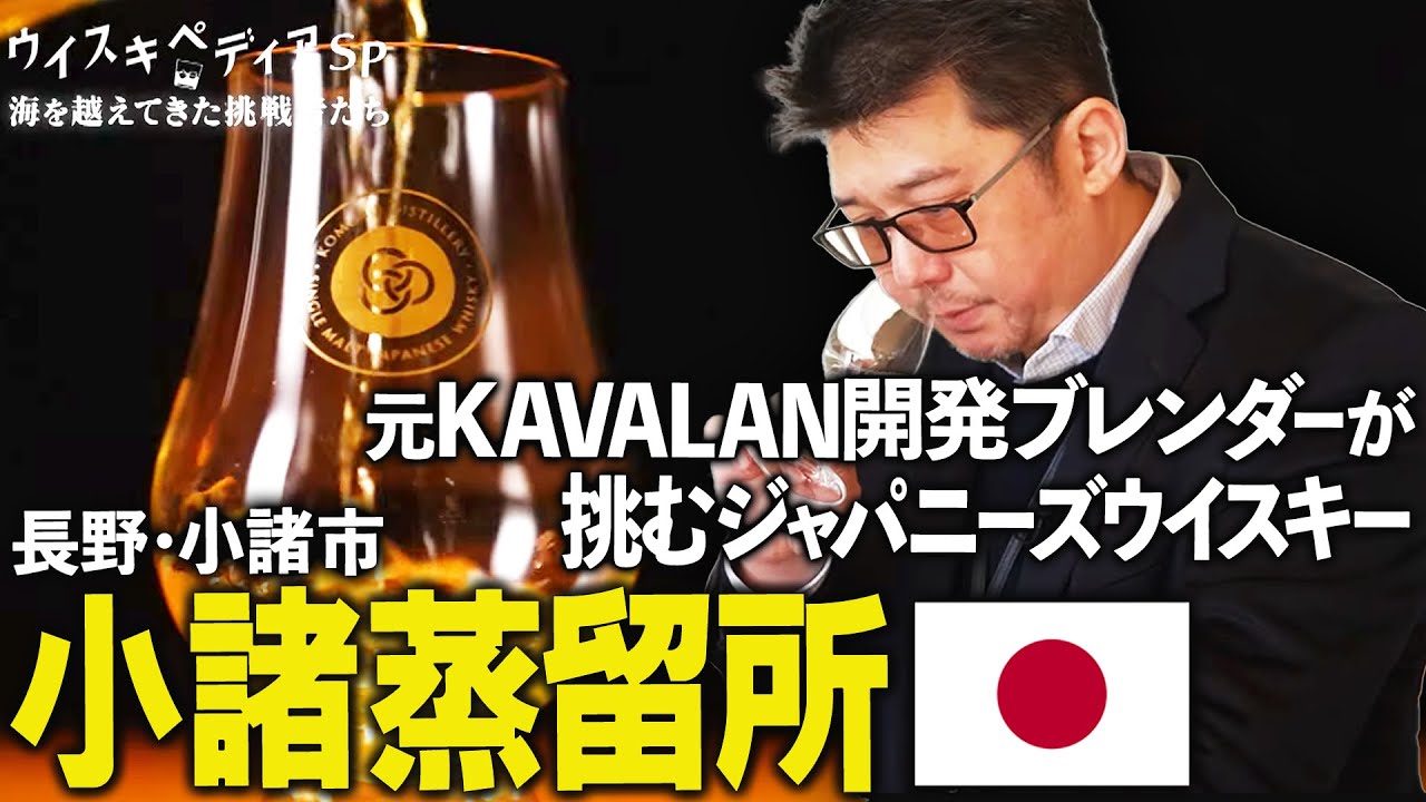 【元KAVALAN開発ブレンダー】新たな挑戦はジャパニーズウイスキー 長野・小諸蒸留所【ウイスキペディア】#sp2 ジャパニーズウイスキー新潮流　海を越えてきた挑戦者たち