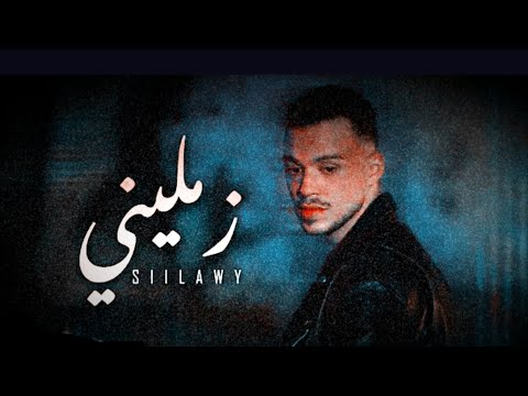 السيلاوي زمليني Siilawy Zameleeni 2025