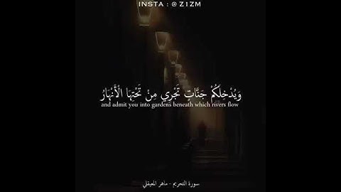 مقطع مؤثر جدا للشيخ ماهر المعيقلي .  ايات من سورة التحريم  توبوا الي الله توبة نصوحا. حالات واتس اب
