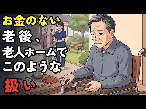 【衝撃】貧しい人が老人ホームで差別されない方法…知らないと一生損する！ | 老後の人生 | 老人ホーム | 老人ホームの現実 | 介護施設 | 老後の暮らし| 高齢者の生活