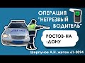 Шерпунов А.Н жетон 61-0094 Ростов-на-Дону операция нетрезвый водитель....