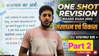 संसाधन एवं विकास | Class 10 Geography Chapter 1 | part -2 | JAC Board 2026 Exam Preparation