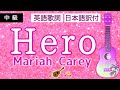 【洋楽(和訳付)】Hero / Mariah Carey 世界的人気の洋楽を ウクレレで 弾き語り 歌詞コード付 ukulele cover lyric cords マライア・キャリー ヒーロー