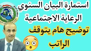 استمارة البيان السنوي للرعاية الاجتماعية وايقاف الراتب