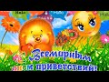 День приветствий - поздравление