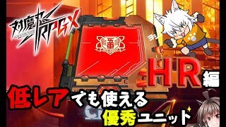 【対魔忍RPG】HRでも使える！有用ユニット解説【ゆっくり解説】