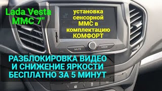 Разблокировка видео и снижение яркости 7" MMC Lada Vesta , как ставится в КОМФОРТ .