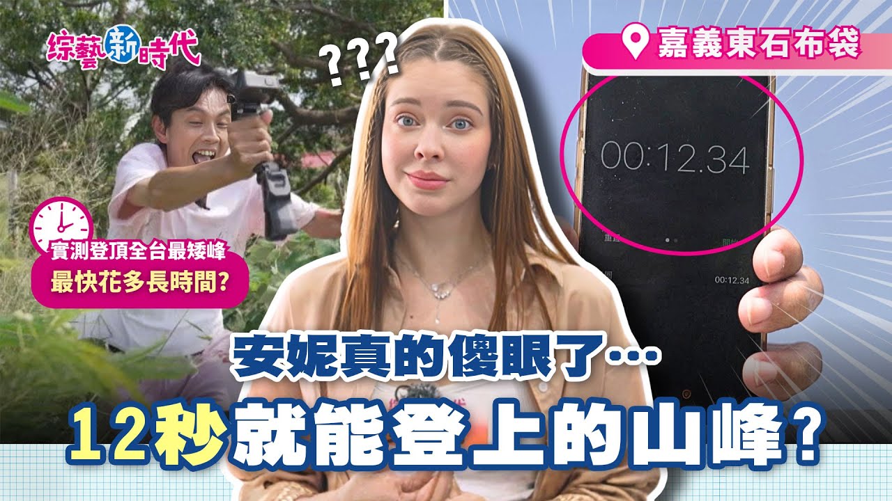 登布袋第一高峰僅用12秒!？籃籃沙灘尋韓國歐巴，蓋億萬豪宅 取名為「蚵震洞」！【綜藝新時代】 2025.10.03