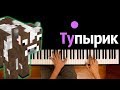 Тупырик feat. Феникс ● караоке | PIANO_KARAOKE ● ᴴᴰ + НОТЫ & MIDI