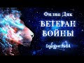 📘[ФАНТАСТИКА] Филип Дик - Ветеран войны. Созвездие льва. Читает Олег Булдаков