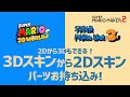 【修正済み、新しい方法は説明欄から】 透明土管を2Dマリオへ持ち込んだり、クラウンを3Dマリオに持ち込んだりする方法 [ バグ、裏技 ]【マリオメーカー2】