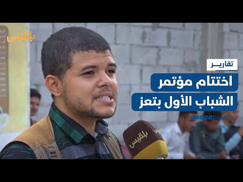 اختتام مؤتمر الشباب الأول وسط آمال بمخرجات تخدم الواقع المتردي تقرير علاء خالد