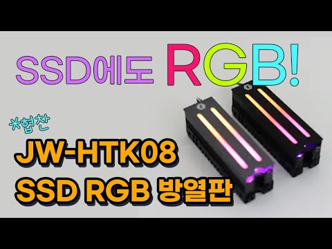 SSD 방열판에도 RGB를 심어보자 [<strong>JW</strong>-HTK08 M.2 SSD RGB 방열판 - 장우컴퍼니 협찬]