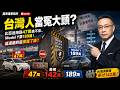 肥了車商瘦了民眾?三道牆秒殺MG4!台灣車市「鯰魚被撈走」後的集體割韭菜風暴!