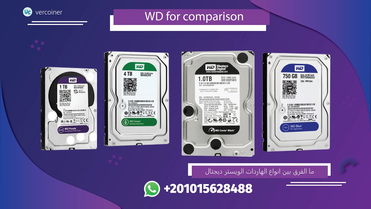 ما الفرق بين انواع الهاردات الويستر ديجيتال  Wester Digital