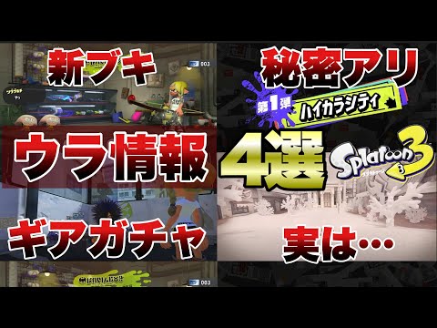 【ウラ情報が流出】スプラ３追加コンテンツ発表！スプラDLCの裏情報４選【スプラ３】