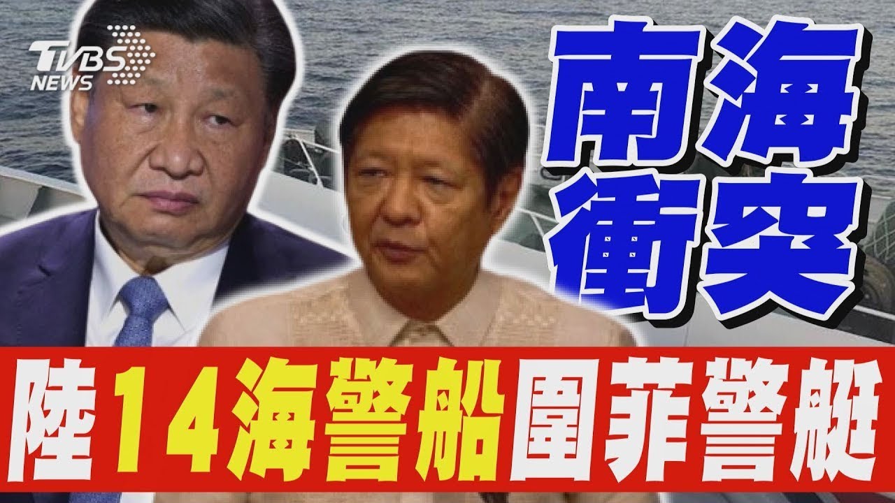 中菲南海再爆衝突 陸海警船水砲強攻畫面曝｜TVBS新聞