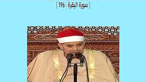 الشيخ راغب مصطفى غلوش تلاوة من سورة البقرة وَأَتِمُّوا الْحَجَّ وَالْعُمْرَةَ لِلَّهِ ۚ