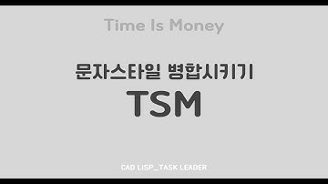 오토캐드 리습_텍스트 스타일 병합시키기