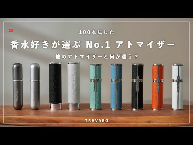 100本以上試した】香水好きが選ぶおすすめのアトマイザー