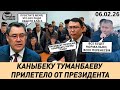 КАНЫБЕК ТУМАНБАЕВ ПОЛУЧИЛ ЗАМЕЧАНИЕ ОТ ПРЕЗИДЕНТА 06 02 2026