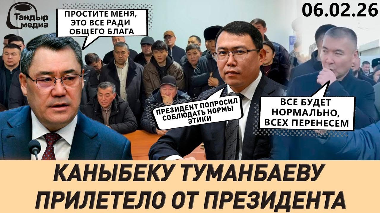 КАНЫБЕК ТУМАНБАЕВ ПОЛУЧИЛ ЗАМЕЧАНИЕ ОТ ПРЕЗИДЕНТА || 06.02.2026