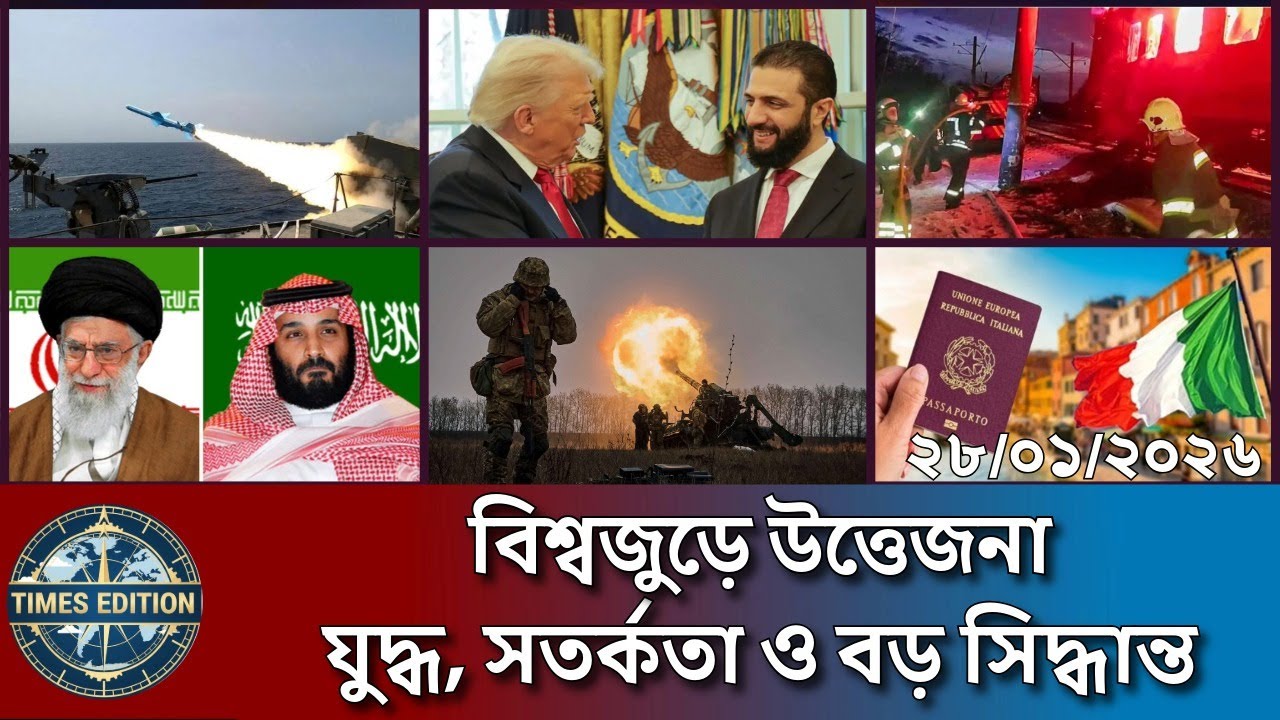 আন্তর্জাতিক বাংলা খবর BBC World News 28 January 2026 | World News Bangla || International News Today