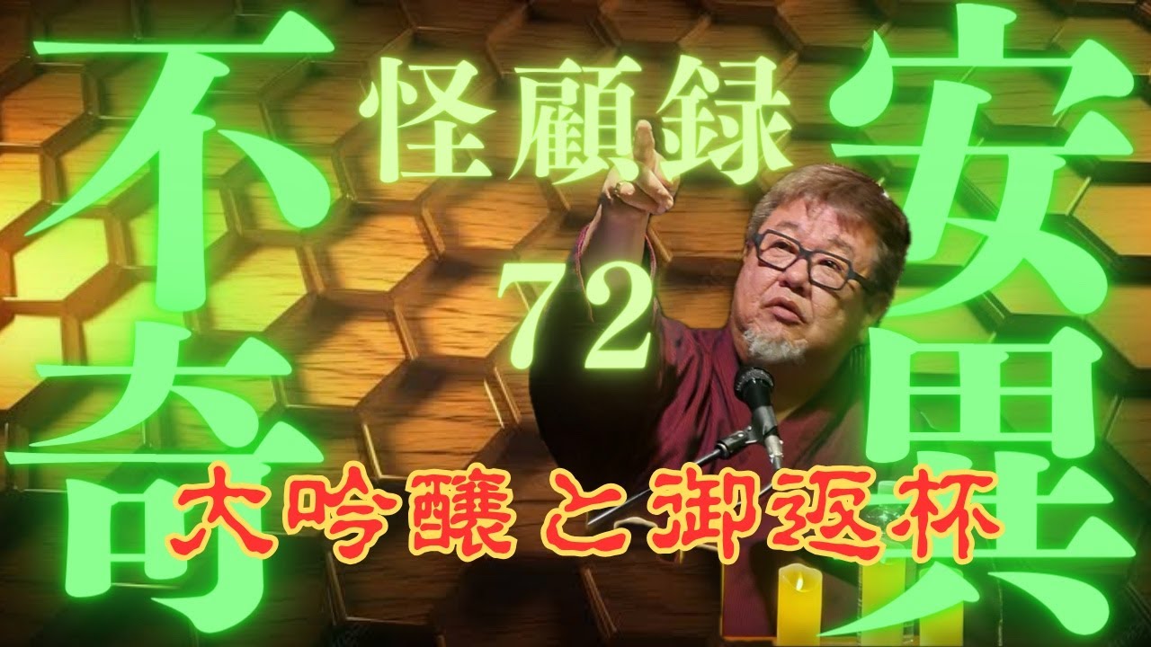 【不安奇異怪顧録】第72弾『大吟醸と御返盃』【ファンキー中村/実話怪談】