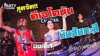 เบสแน่นๆ Dj Conun x บังสังกะสี x PARTY the LEGEND @ชบา เพชบุรี ep.2 HD1080P