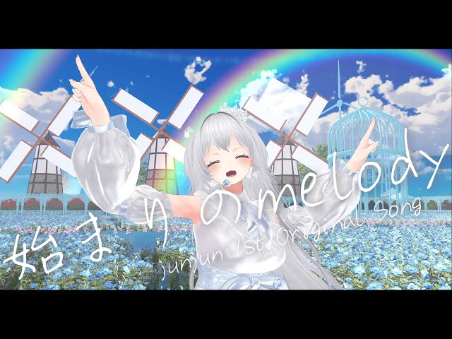 オリジナル曲】始まりのmelody - junjun [Official Music Video