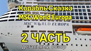 Корабль мечты - новый MSC World Europa. Большой обзор круизного лайнера. Палубы 18-22 с описанием