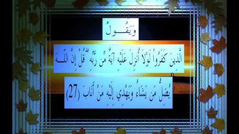 القرآن الكريم سورة الرعد الأية 27 قراءة السديس.wmv
