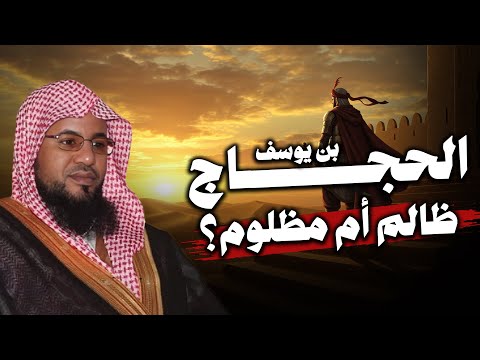 محمد بن علي الشنقيطي حجاج بن يوسف ظالم ام مظلوم