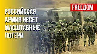 Потери РФ в Украине: армия Путина терпит поражение. Канал FREEДОМ