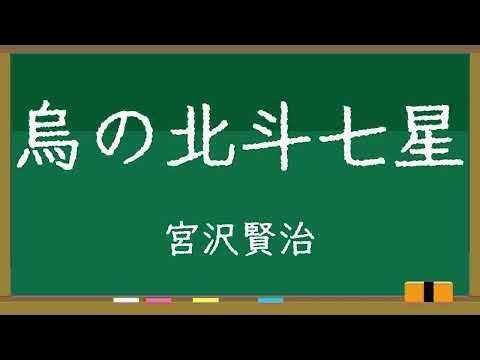 烏の北斗七星 /宮沢賢治 朗読 YouTube