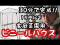 1万円以下で買える家庭菜園用ビニールハウスのご紹介