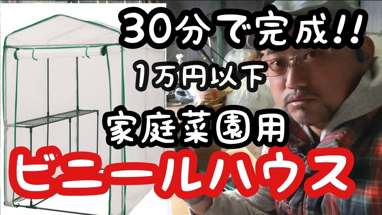 1万円以下で買える家庭菜園用ビニールハウスのご紹介 - YouTube