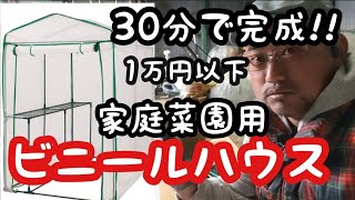 1万円以下で買える家庭菜園用ビニールハウスのご紹介