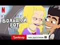 Большой рот (Сезон 8 с субтитрами) | Трейлер на русском | Netflix