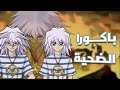 باكورا البريء والفرعون الشرير من هو يامي باكورا حقا باكورا البريء والفرعون الشرير من هو يامي باكورا حقا