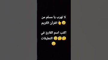 من هو القارئ؟؟ #اكسبلور #elmulquranعلم #المصحف #لايك #راحة_نفسية #الرحمن #رب #ترند