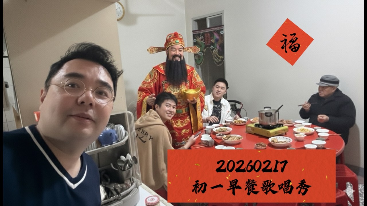20260217 初一早餐歌唱秀