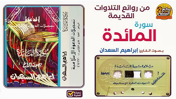 القارئ || إبراهيم السعدان || من روائع التلاوات القديمة المتميزة لسورة || المائدة