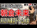 【武井壮 】朝倉未来はなぜ負けたのか＆RIZINの感想【RIZIN.28】
