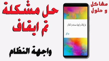 حل مشكلة تم ايقاف واجهة النظام  | مضمون على مسؤليتي