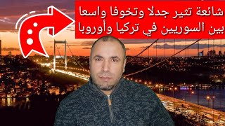 تسجيل صوتي وشائعة أثاروا بلبلة كبيرة بين السوريين في تركيا وأوروبا ... واليكم الحقيقة!!