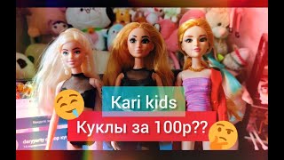 Куклы за 100 рублей? Обзор кукол KARI KIDS аналог на Barbie, Project Mc2